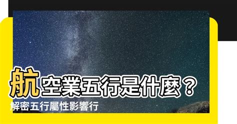 航空業 五行|【航空業五行】航空業五行屬性解密！揭秘航空業五行屬性與其他。